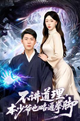 不講道理，本少爺也略通拳腳(全集)