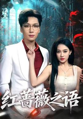 紅薔薇之語(全集)