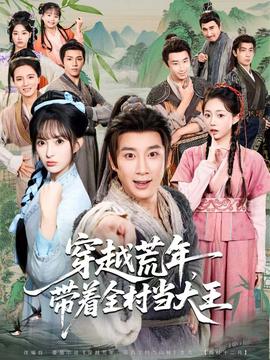 穿越荒年，帶著全村當大王(全集)