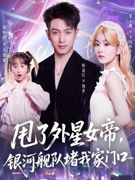 甩了外星女帝，銀河艦隊(duì)堵我家門(mén)口(全集)