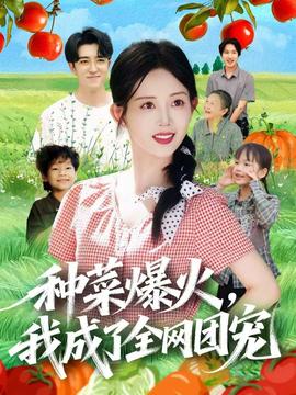 種菜爆火，我成了全網(wǎng)團(tuán)寵(全集)