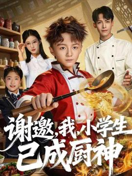 謝邀，我，小學(xué)生已成廚神(全集)
