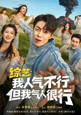 綜藝：我人氣不行，但我氣人很行(全集)