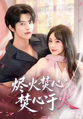 燼火焚心，焚心于火(全集)