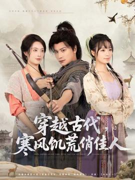 穿越古代，寒風(fēng)饑荒俏佳人(全集)