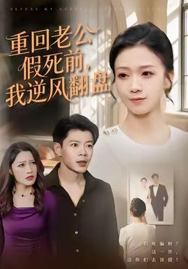 重回老公假死前，我逆風(fēng)翻盤(pán)(全集)