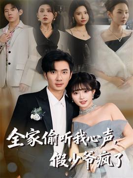 全家偷聽我心聲，假少爺瘋了(全集)
