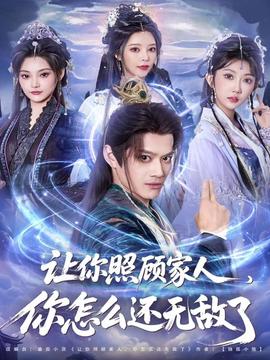 讓你照顧家人，你怎么還無(wú)敵了(全集)