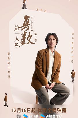 第一人稱復(fù)數(shù)第三季(全集)