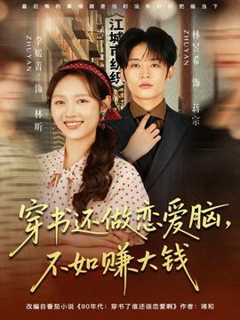 穿書(shū)還做戀愛(ài)腦，不如賺大錢(全集)