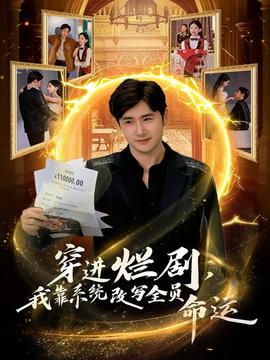 穿進爛劇，我靠系統(tǒng)改寫全員命運(全集)