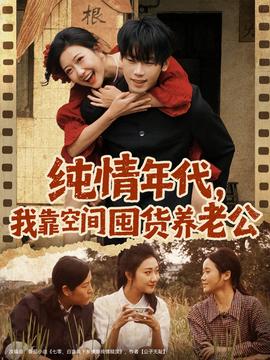 純情年代，我靠空間囤貨養(yǎng)老公(全集)