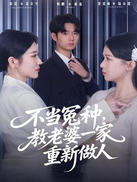 不當(dāng)冤種，教老婆一家重新做人(全集)