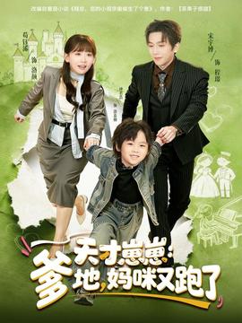 天才崽崽：爹地，媽咪又跑了(全集)