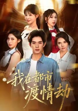 美女別撩，哥是來修仙的(全集)