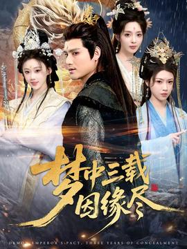 夢(mèng)中三載因緣盡(全集)