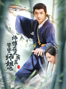 師傅在天有靈，管管師姐吧(全集)