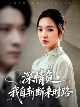 深情負(fù)，我自斬?cái)鄟頃r(shí)路(全集)