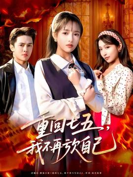 重回七五，我不再虧欠自己(全集)