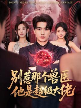 別惹那個獸醫(yī)，他是超級大佬(全集)