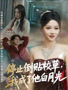 停止倒貼校草，我成了他白月光(全集)