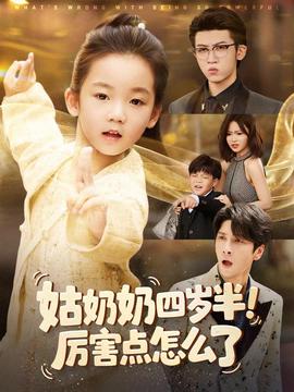 姑奶奶四歲半！厲害點(diǎn)怎么了(全集)