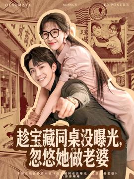 趁寶藏同桌沒曝光，忽悠她做老婆(全集)