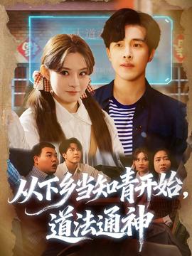 從下鄉(xiāng)當(dāng)知青開始，道法通神(全集)