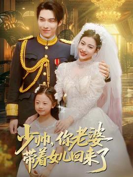 少帥，你老婆帶著女兒回來了(全集)