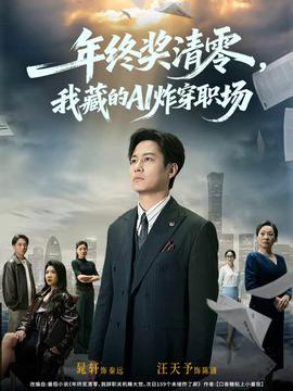 年終獎清零，我藏的AI炸穿職場(全集)