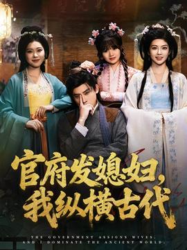 官府發(fā)媳婦，我縱橫古代(全集)