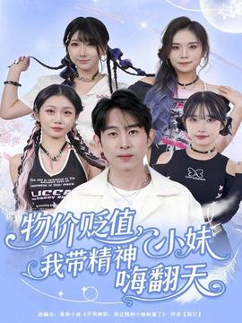 物價(jià)貶值，我?guī)Ь裥∶绵朔?全集)