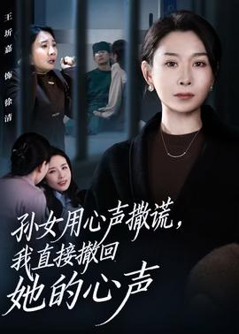 孫女用心聲撒謊，我直接撤回她的心聲(全集)