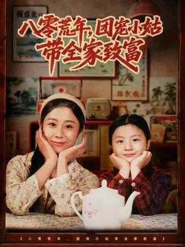 八零荒年，團(tuán)寵小姑帶全家致富(全集)