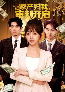 家產(chǎn)歸我，審判開啟(全集)