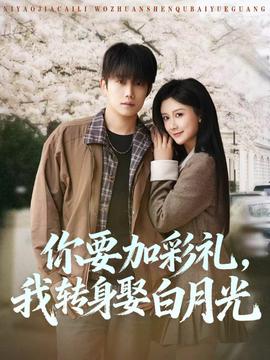 你要加彩禮，我轉(zhuǎn)身娶白月光(全集)