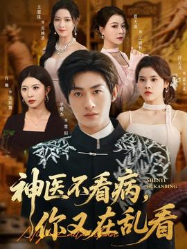 神醫(yī)不看病，你又在亂看(全集)