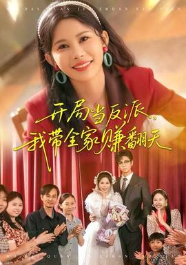 開局當(dāng)反派，我?guī)屹嵎?全集)