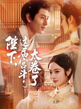 陛下這屆宮斗太卷了(全集)