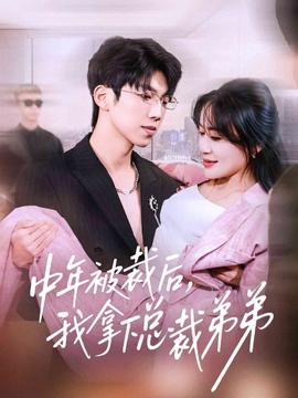 中年被裁后，我拿下總裁弟弟(全集)