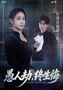 愚人劫，終生悔(全集)