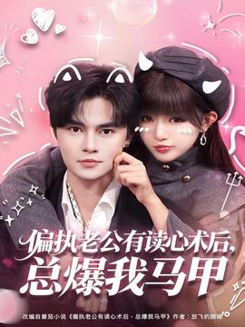 偏執(zhí)老公有讀心術(shù)后，總爆我馬甲(全集)