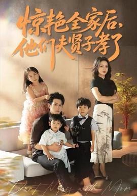 驚艷全家后，他們夫賢子孝了(全集)