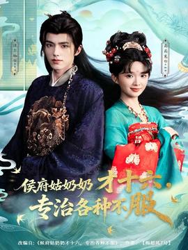 侯府姑奶奶才十六，專治各種不服(全集)