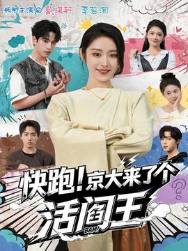 快跑！京大來了個(gè)活閻王(全集)