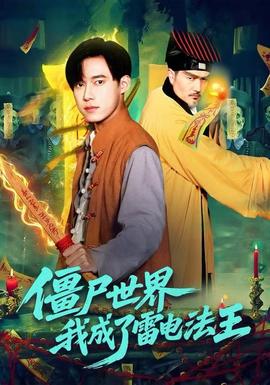 僵尸世界，我成了雷電法王(全集)