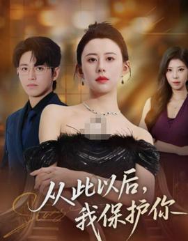 從此以后，我保護你(全集)
