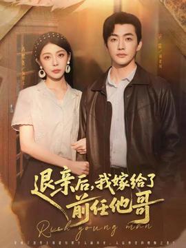 退親后，我嫁給了前任他哥(全集)