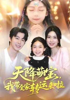 天降萌寶我?guī)肄D(zhuǎn)運來啦(全集)