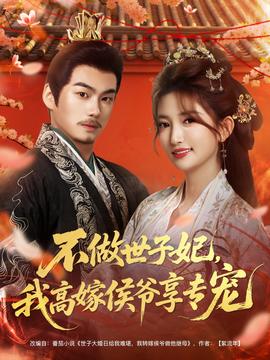不做世子妃，我高嫁侯爺享專寵(全集)